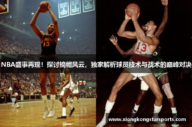 NBA盛事再现！探讨摘帽风云，独家解析球员技术与战术的巅峰对决