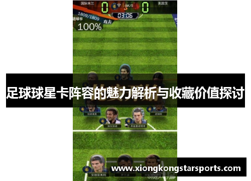 足球球星卡阵容的魅力解析与收藏价值探讨