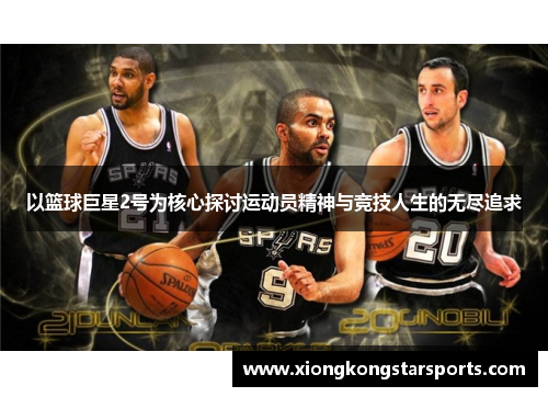 以篮球巨星2号为核心探讨运动员精神与竞技人生的无尽追求